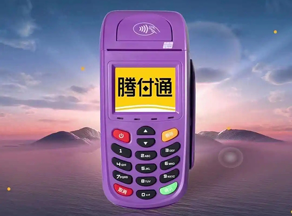 腾付通被申请破产重整｜旗下POS机可能存在刷卡不到账