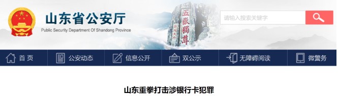 山东省公安厅组织“清源”行动，加强金融支付领域治理
