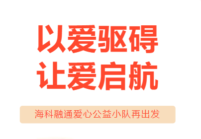 海科融通爱心公益：用爱驱散障碍，点亮特殊儿童的未来