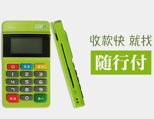 随行付mpos产品简介