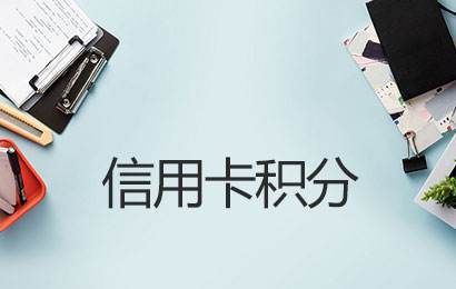 开赚宝电签POS机信用卡交易有积分吗?