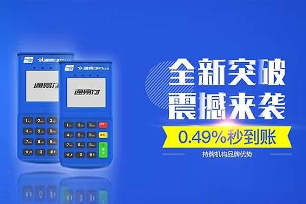 通易付POS机APP如何下载？