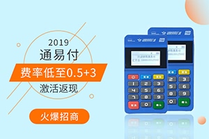 通易付POS机注册流程 