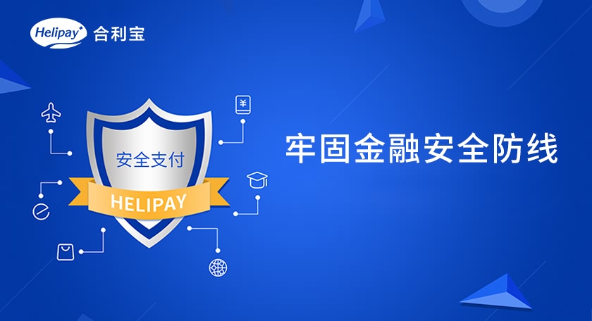 合利宝坚守金融安全防线 夯实支付风控成效显著