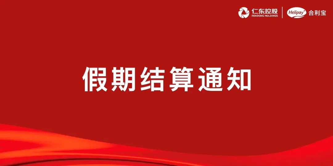 合利宝端午节假期结算通知