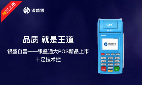 银盛通epos商户未报备