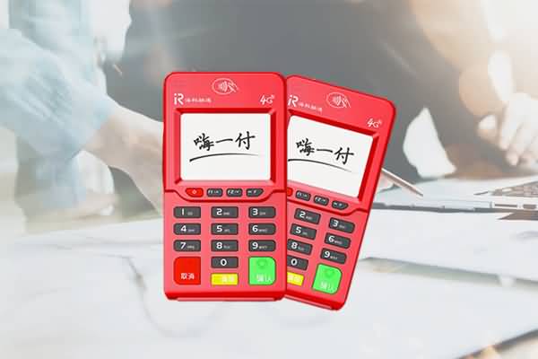 海科融通嗨一付：多功能移动收款终端
