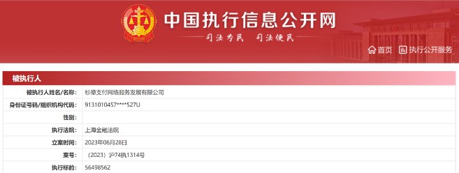 杉德支付成为被执行人，执行标的达5千万！