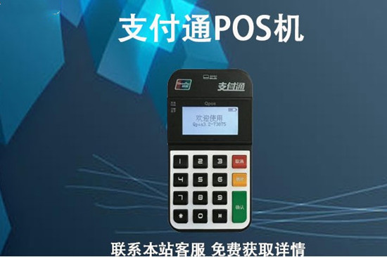 支付通POS机是哪个支付公司的？