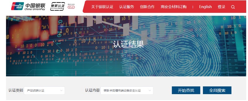 174款POS受理终端通过银联安全认证.jpg