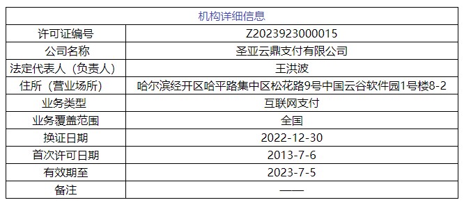 这家支付机构股权遭冻结2.jpg