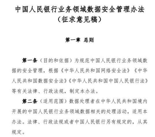《中国人民银行业务领域数据安全管理办法（征求意见稿）》发布