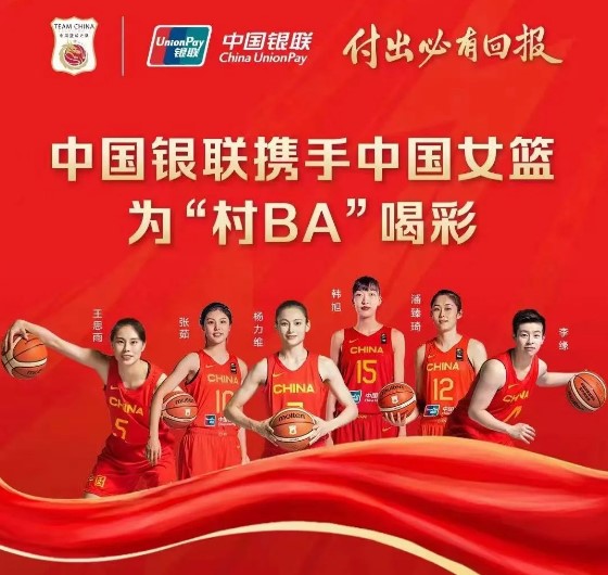 中国银联助力“村BA”，推动乡村体育发展