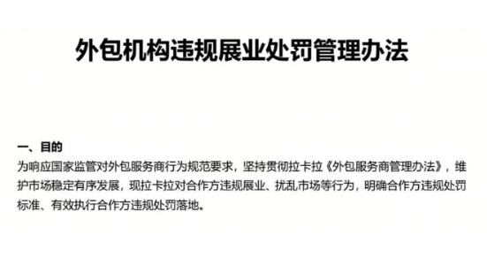 拉卡拉发布《外包机构展业处罚管理办法》1.jpg