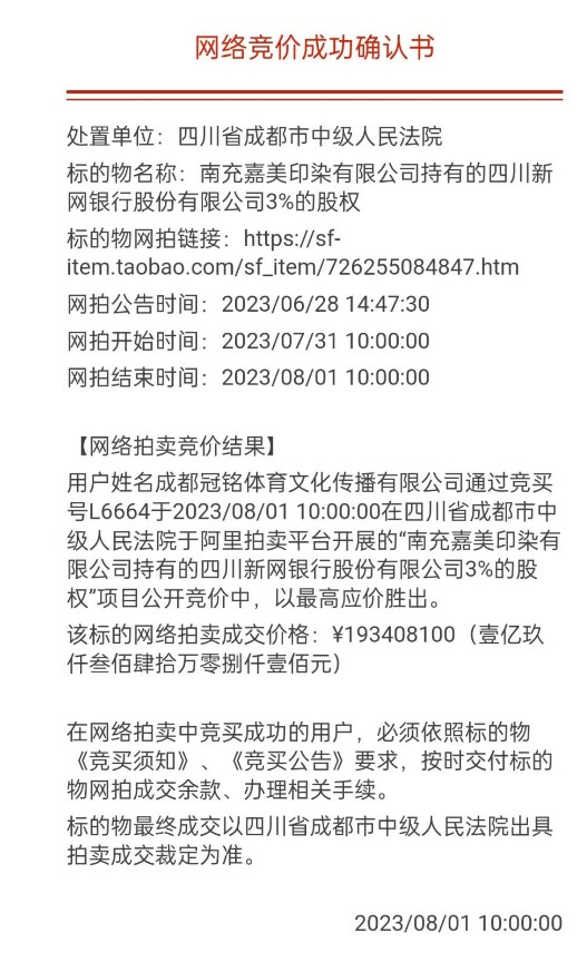 新网银行3%股权竞拍成交，成都冠铭体育1.93亿竞得
