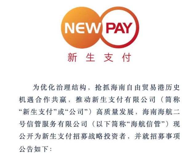 新生支付发布招募战略投资者公告，寻找新股东优化治理结构