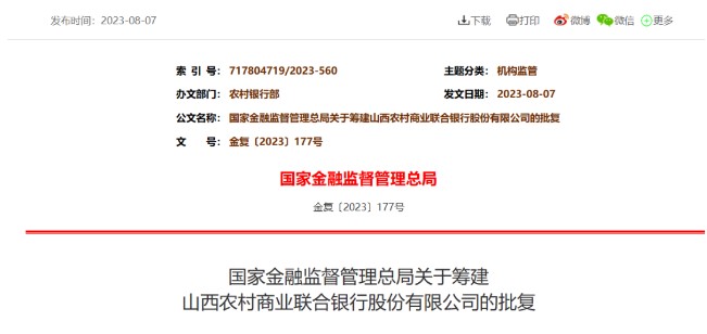 山西农村商业联合银行筹建获批，加强金融监管并促进地方金融发展