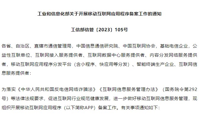 新政策出台：APP备案要求全面实施，微信、支付宝已率先启动