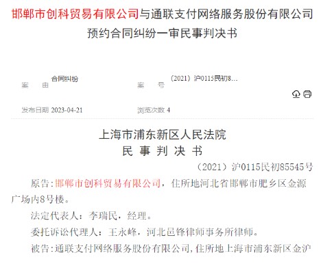 通联支付被代理商告上法庭，支付公司败诉，支付服务费15.42万元