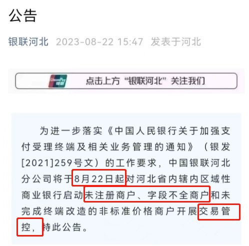 259大幅度推进，X北省，8月22日起，未注册商户、字段不全商户，交易管控