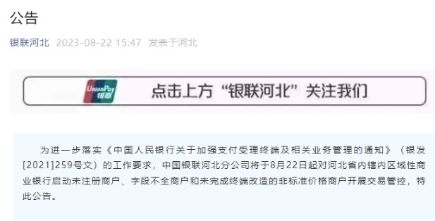 银联发文，河北分公司对商户开展交易管控，落实259号文要求