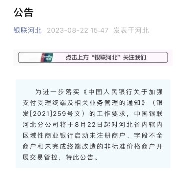 河北银联启动交易管控，推动支付受理终端改造落实259号文要求