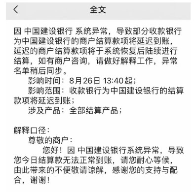 中国建设银行系统维护导致部分商户结算款延迟到账
