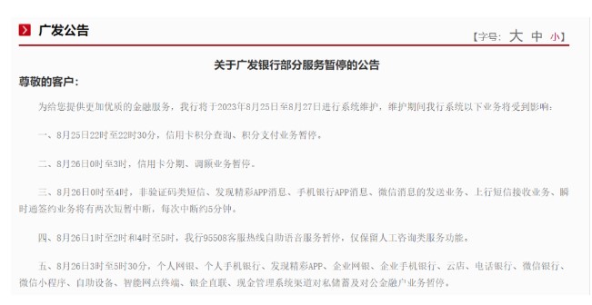 重要公告！广发、光大、民生、兴业、中信、北京银行支付业务维护期间发布公告