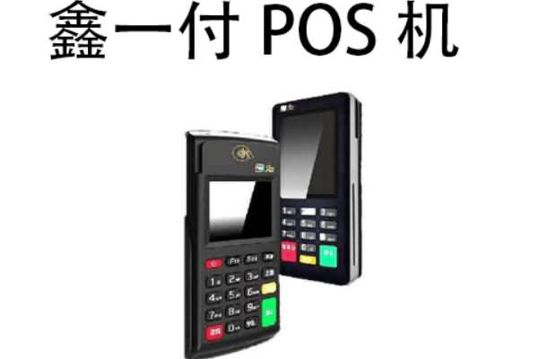 惊!你竟是这样的鑫一付POS
