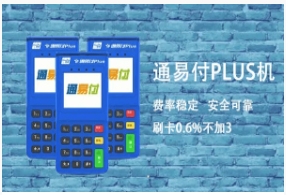 通易付POS机交易受限原因及解决方案解析