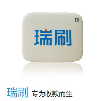 如何评判瑞刷的安全性