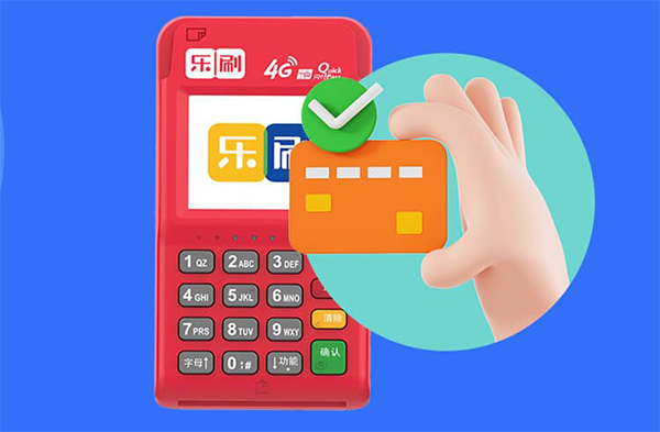 乐刷：教你几招刷卡小技巧  提高安全性与交易效率