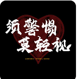 莫轻视.png
