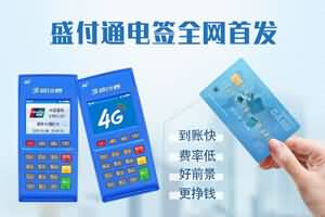 盛付通POS机发最新动态了？