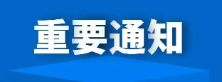 重要通知.png