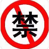 禁.png