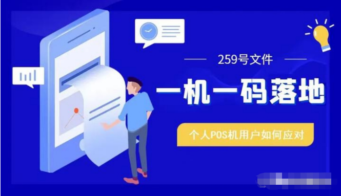 支付公司全面执行259号文，一机一码方案展开，国庆前后落地