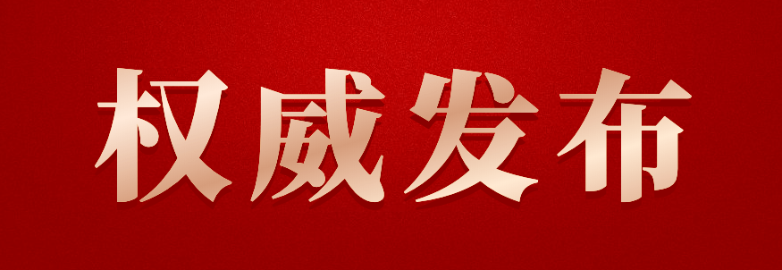 权威发布 (1).png