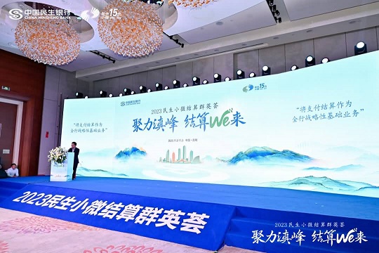 2023民生小微结算群英荟？