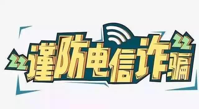 谨防电信诈骗Y.jpg
