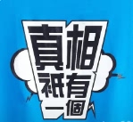 真相Y.jpg