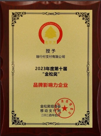 随行付POS机品牌影响力企业奖？随行付POS机好不好？