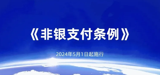 POS机用支付宝或微信有新规了？非银行支付监管新篇章？