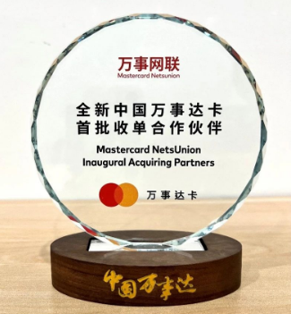 随行付成为首批收单合作伙伴？万事网联展业庆典