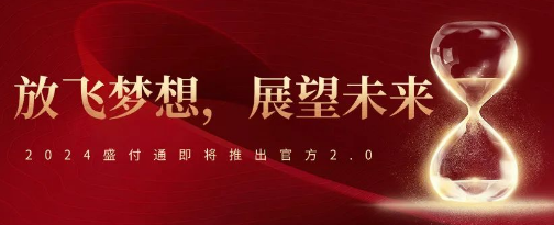 支付革命的领航者？盛付通2.0开启行业新纪元？