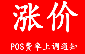 现代金控POS机存量用户费率全部上调？增值服务费