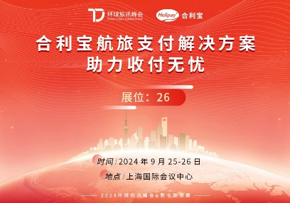 2024环球旅讯峰会：合利宝展示创新支付科技