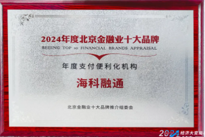 海科融通荣获“年度支付便利化机构”奖：创新支付技术引领行业