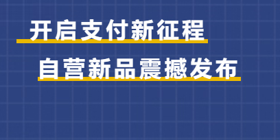 新品发布：海科融通4G极速支付+高额返现，开启合规收单新时代