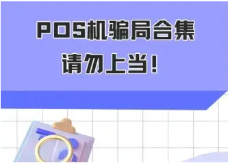 合利宝POS机用户如何辨别正规POS机？避免被骗！